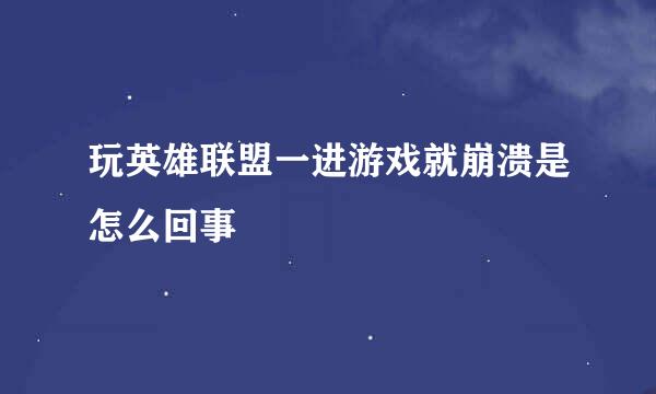 玩英雄联盟一进游戏就崩溃是怎么回事