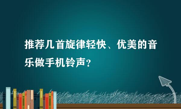 推荐几首旋律轻快、优美的音乐做手机铃声？