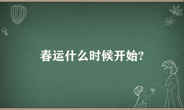 春运什么时候开始?