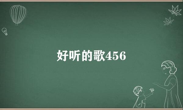 好听的歌456