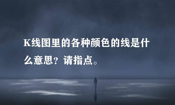 K线图里的各种颜色的线是什么意思？请指点。