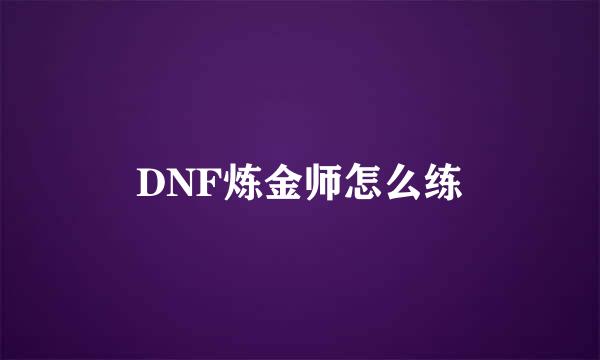 DNF炼金师怎么练