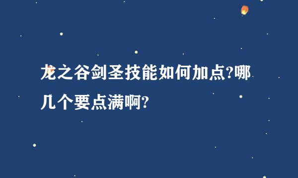 龙之谷剑圣技能如何加点?哪几个要点满啊?