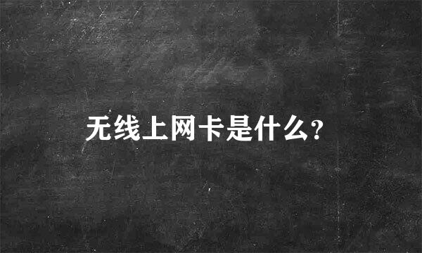 无线上网卡是什么？