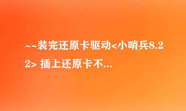 ~~装完还原卡驱动<小哨兵8.22> 插上还原卡不显示界面 我怒啊~~~~