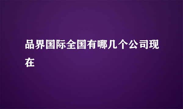 品界国际全国有哪几个公司现在