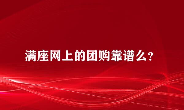 满座网上的团购靠谱么？