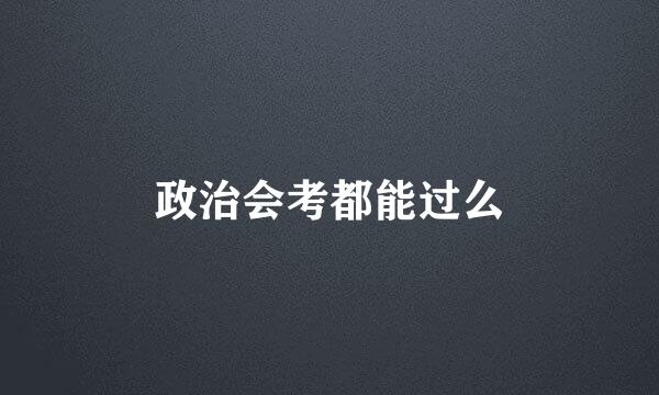 政治会考都能过么