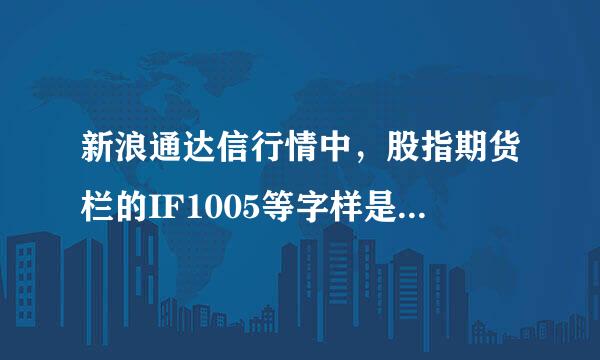 新浪通达信行情中，股指期货栏的IF1005等字样是什么意思