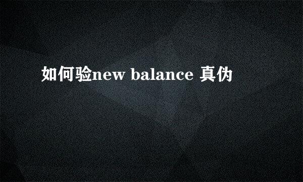 如何验new balance 真伪