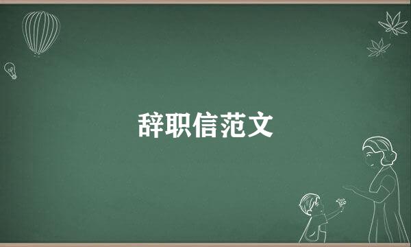 辞职信范文