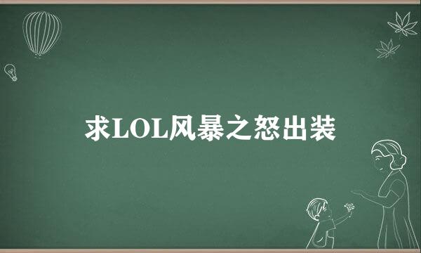 求LOL风暴之怒出装