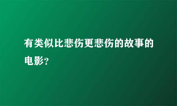 有类似比悲伤更悲伤的故事的电影？