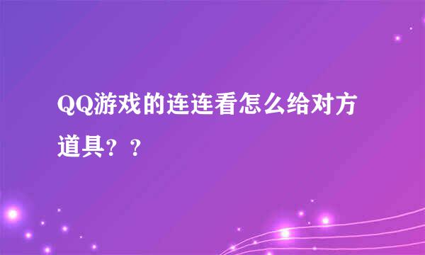 QQ游戏的连连看怎么给对方道具？？