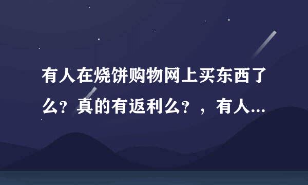 有人在烧饼购物网上买东西了么？真的有返利么？，有人拿到钱了吗？