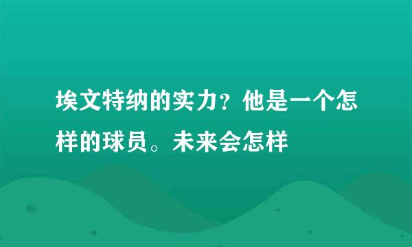 埃文特纳的实力？他是一个怎样的球员。未来会怎样