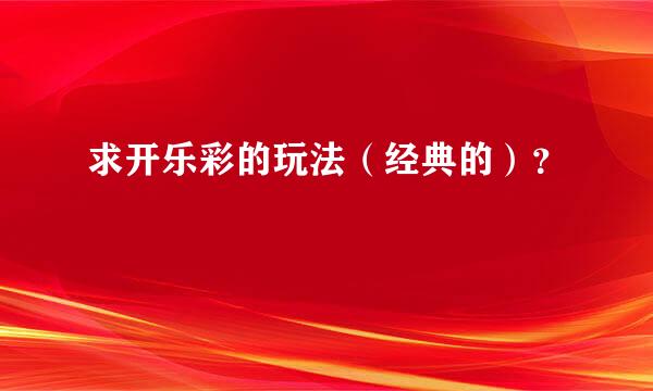 求开乐彩的玩法（经典的）？