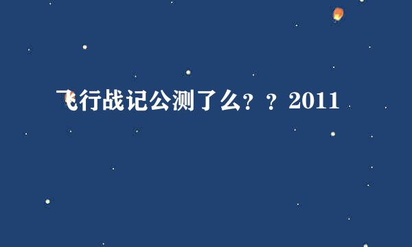 飞行战记公测了么？？2011