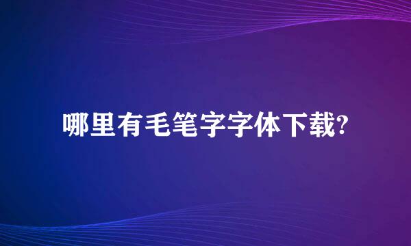 哪里有毛笔字字体下载?