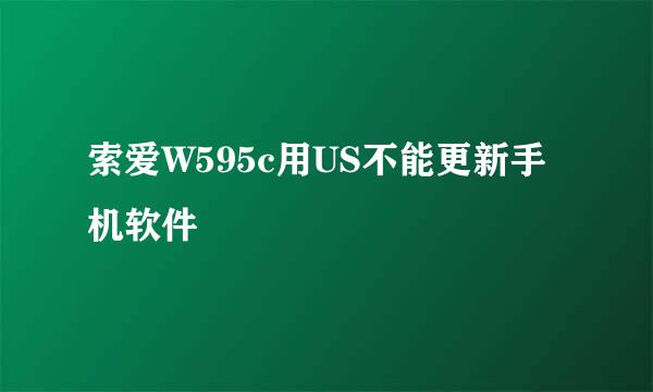 索爱W595c用US不能更新手机软件