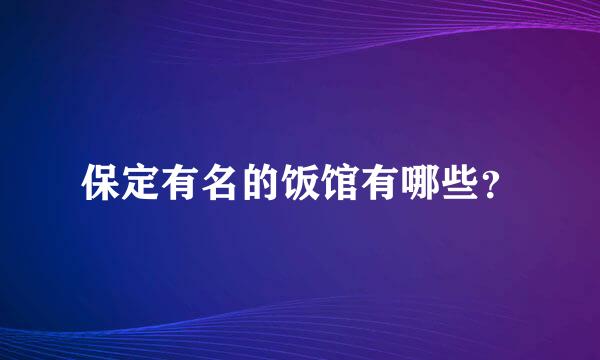 保定有名的饭馆有哪些？