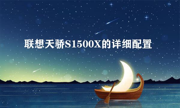 联想天骄S1500X的详细配置