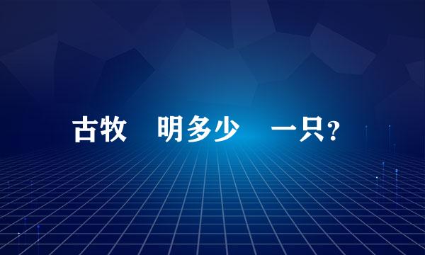 古牧聰明多少錢一只？