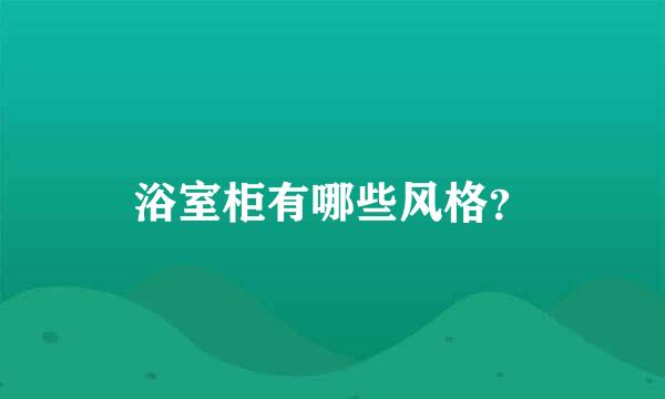 浴室柜有哪些风格？