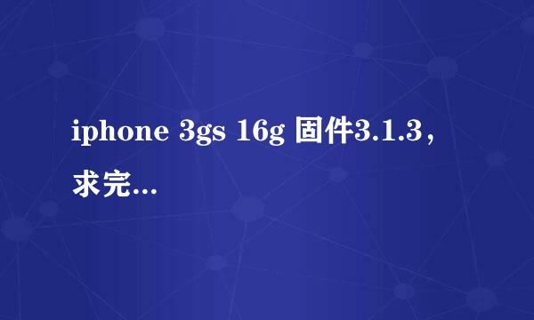 iphone 3gs 16g 固件3.1.3，求完美越狱方法。