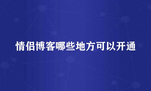 情侣博客哪些地方可以开通