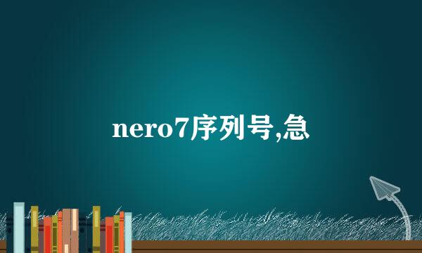 nero7序列号,急