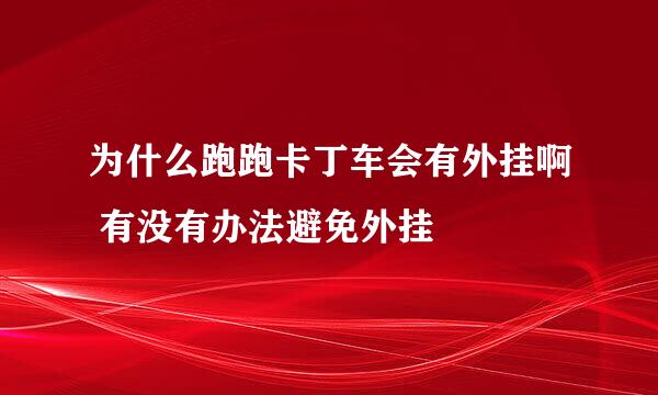 为什么跑跑卡丁车会有外挂啊 有没有办法避免外挂