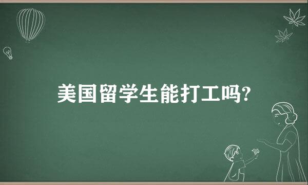 美国留学生能打工吗?