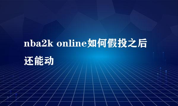 nba2k online如何假投之后还能动