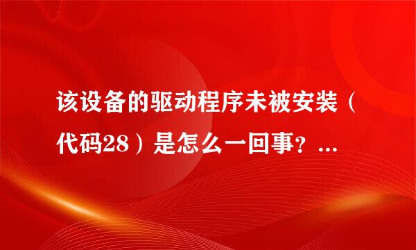 该设备的驱动程序未被安装（代码28）是怎么一回事？和没有本地连接有关系吗