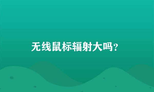 无线鼠标辐射大吗？