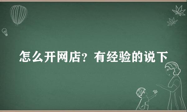 怎么开网店？有经验的说下