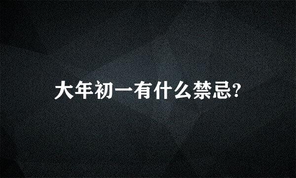 大年初一有什么禁忌?