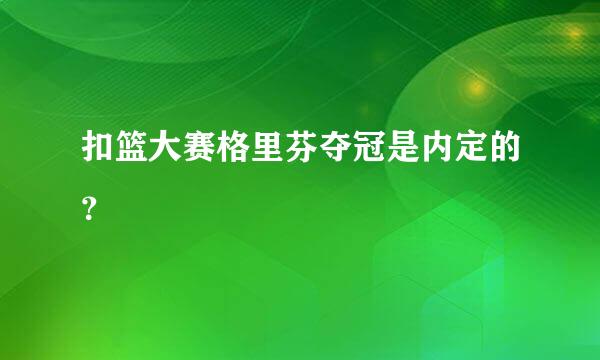 扣篮大赛格里芬夺冠是内定的？