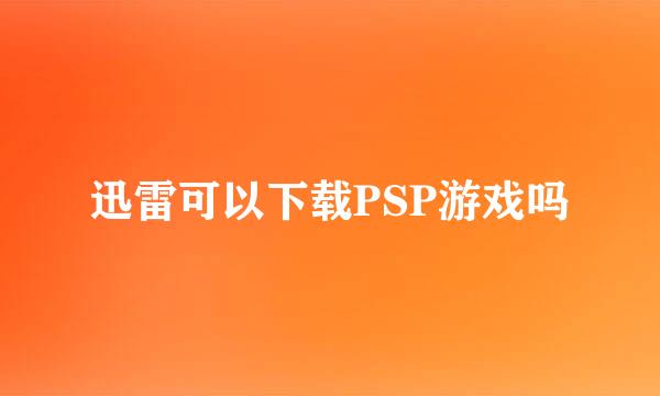 迅雷可以下载PSP游戏吗