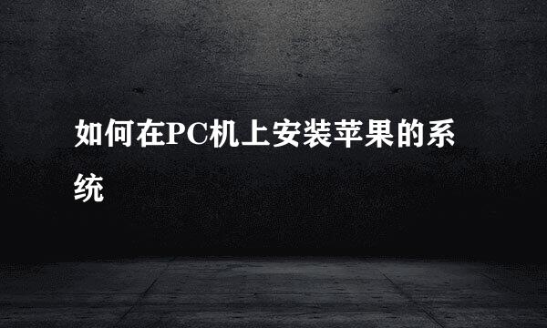 如何在PC机上安装苹果的系统