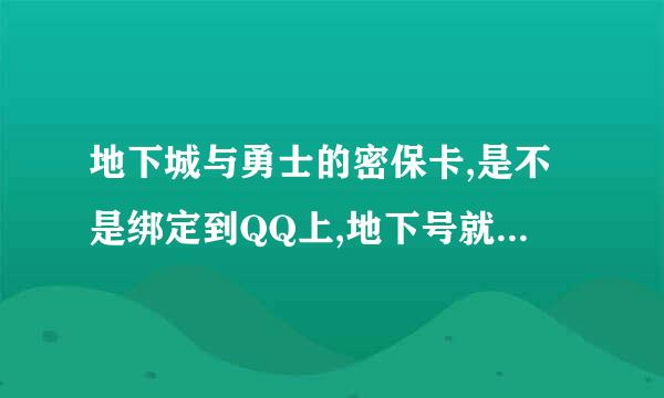 地下城与勇士的密保卡,是不是绑定到QQ上,地下号就不会被盗乐?