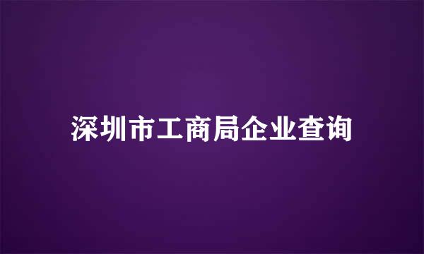 深圳市工商局企业查询