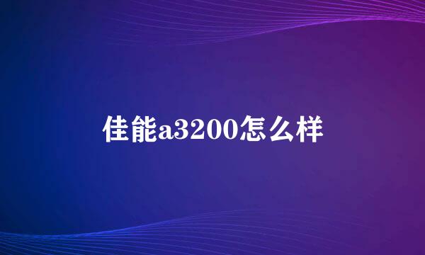 佳能a3200怎么样