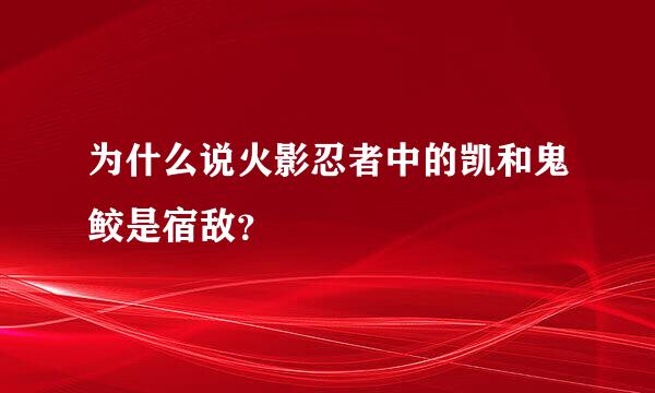 为什么说火影忍者中的凯和鬼鲛是宿敌？