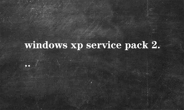 windows xp service pack 2是操作系统么？