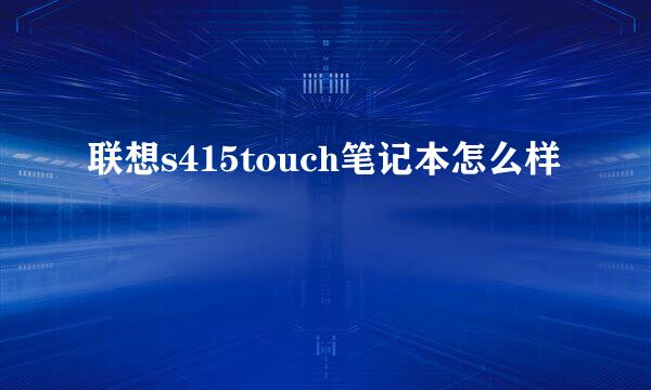 联想s415touch笔记本怎么样