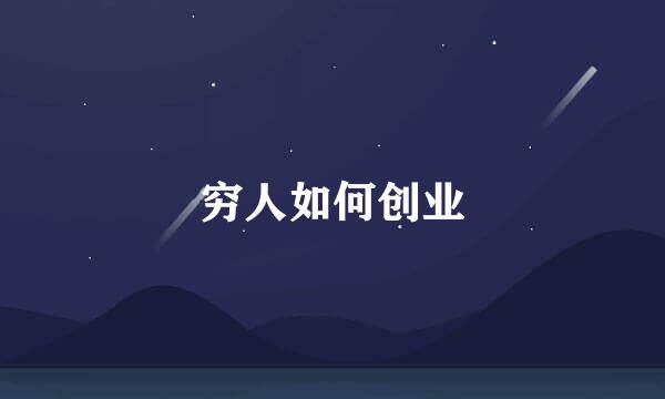 穷人如何创业