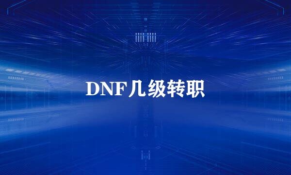 DNF几级转职