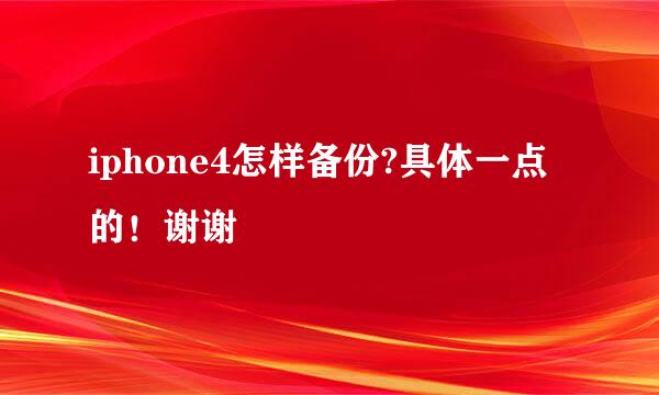 iphone4怎样备份?具体一点的！谢谢